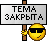 Тема закрыта